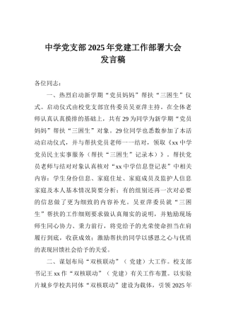 中学党支部2025年党建工作部署大会发言稿