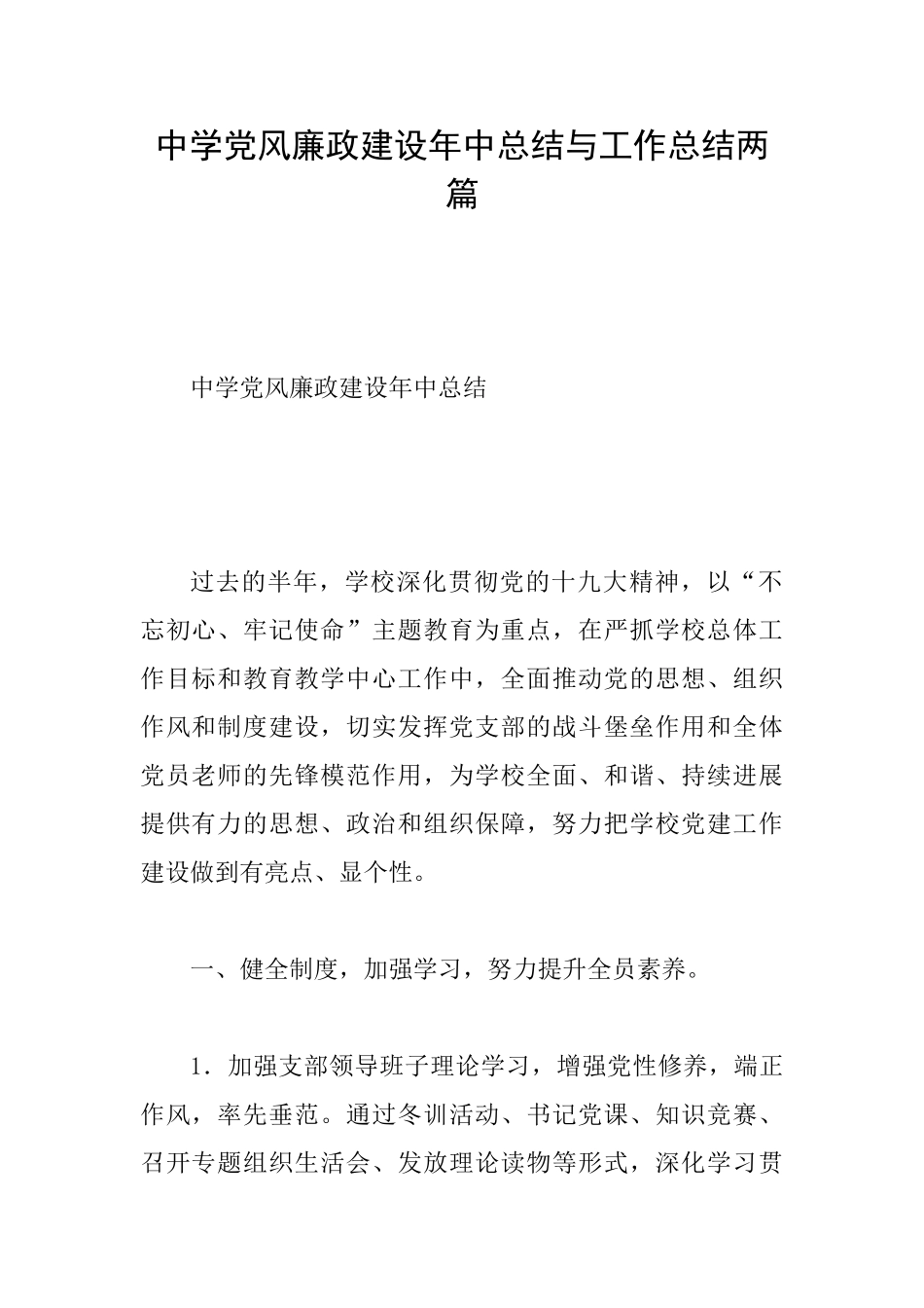 中学党风廉政建设年中总结与工作总结两篇_第1页