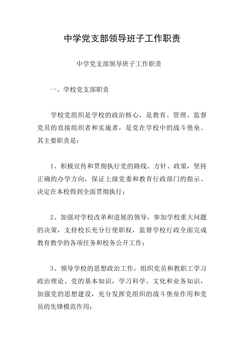 中学党支部领导班子工作职责_第1页