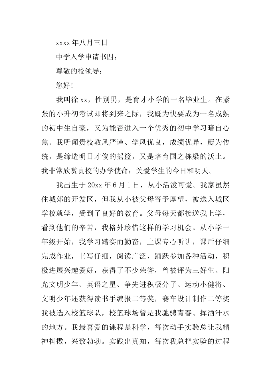 中学入学申请书范文_第3页