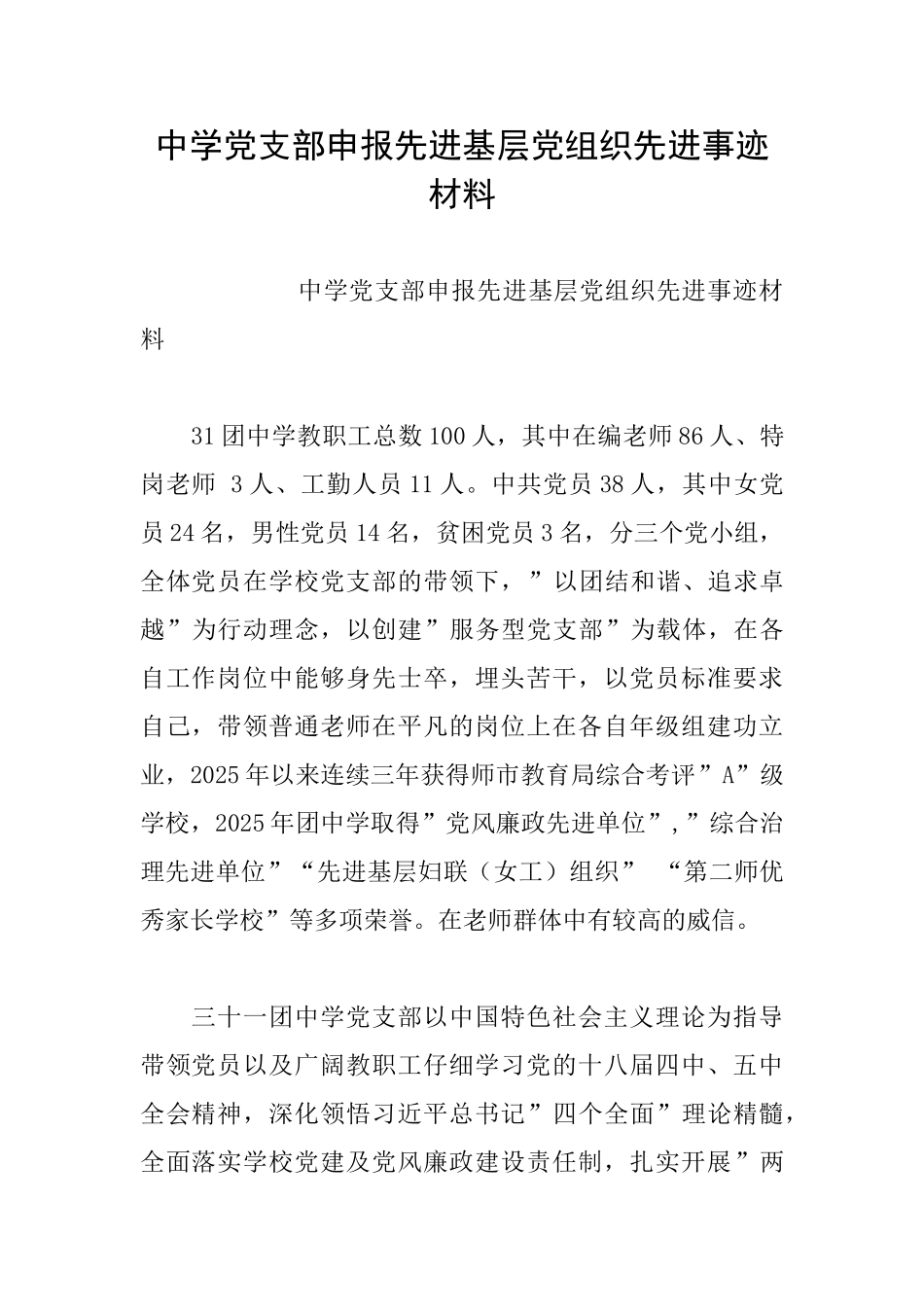 中学党支部申报先进基层党组织先进事迹材料_第1页