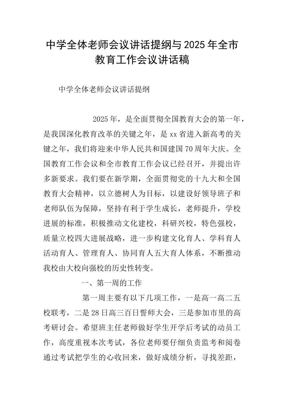 中学全体教师会议讲话提纲与2025年全市教育工作会议讲话稿_第1页