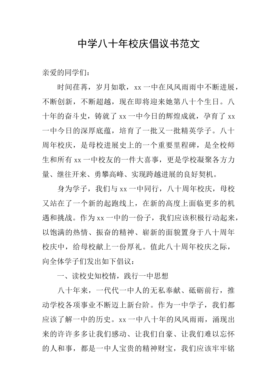 中学八十年校庆倡议书范文_第1页