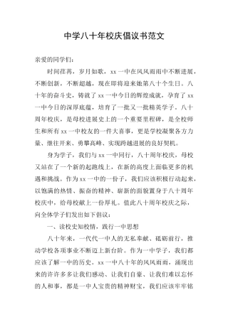 中学八十年校庆倡议书范文