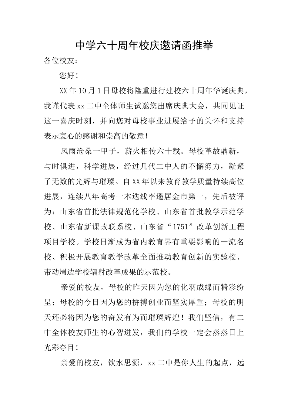 中学六十周年校庆邀请函推荐_第1页