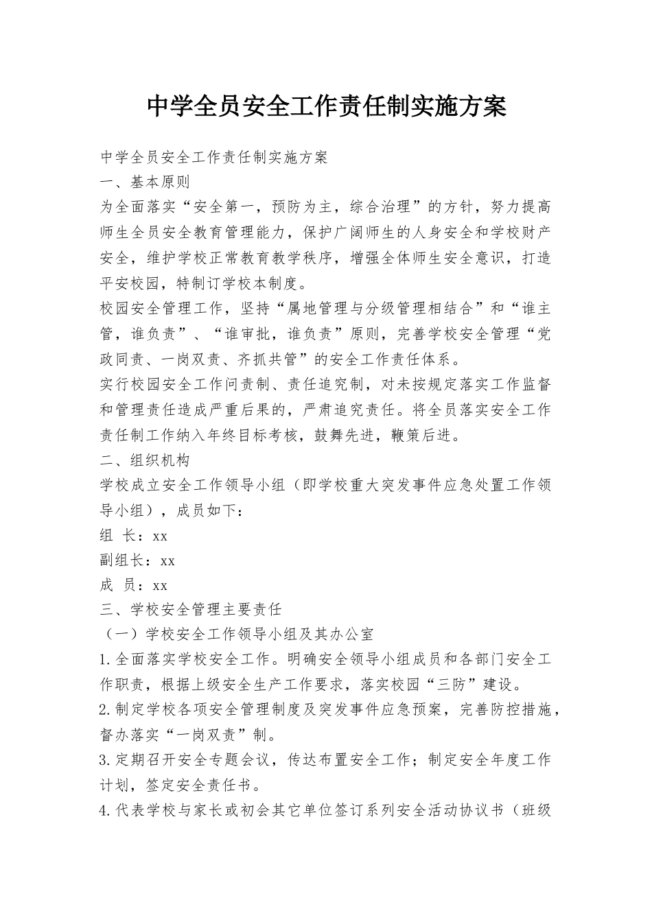 中学全员安全工作责任制实施方案_第1页