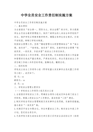 中学全员安全工作责任制实施方案