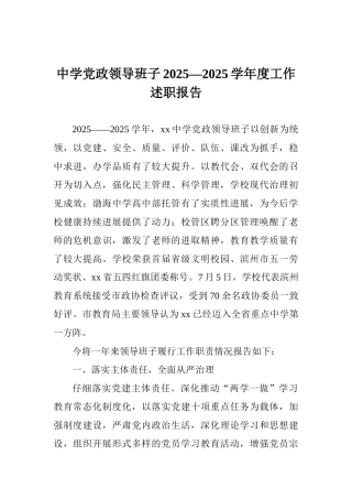 中学党政领导班子2025—2025学年度工作述职报告