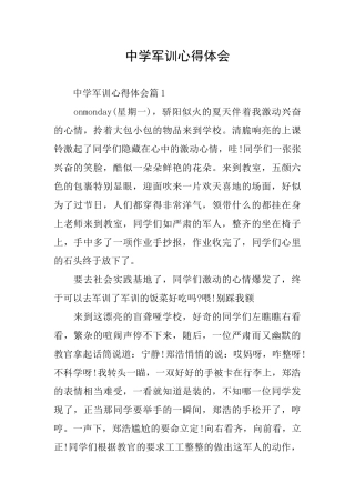 中学军训心得体会