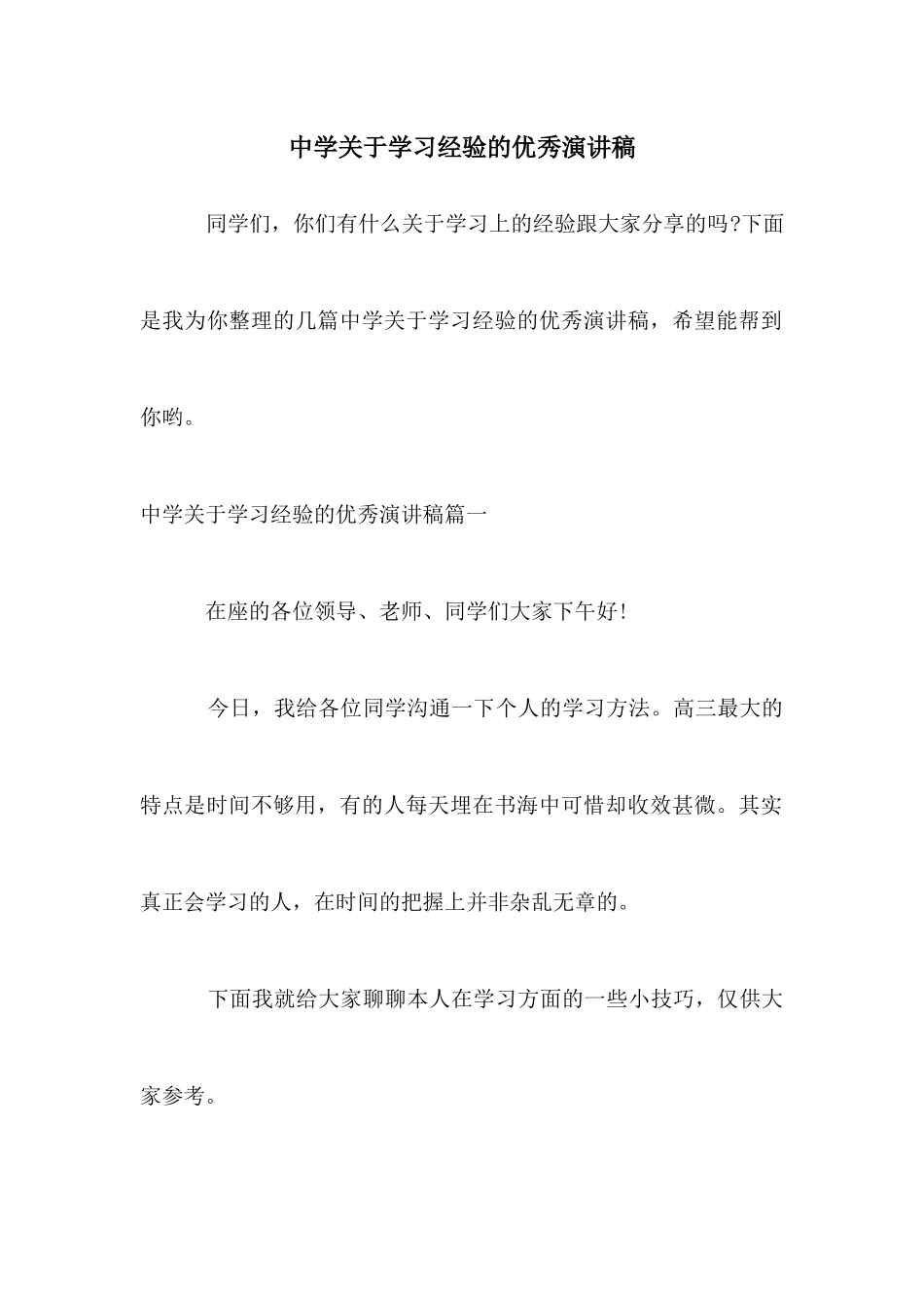 中学关于学习经验的优秀演讲稿_第1页
