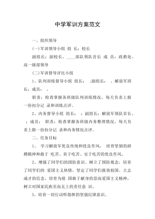 中学军训方案范文