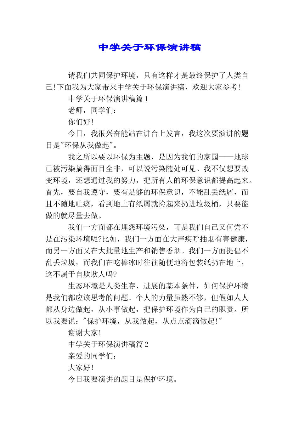 中学关于环保演讲稿_第1页
