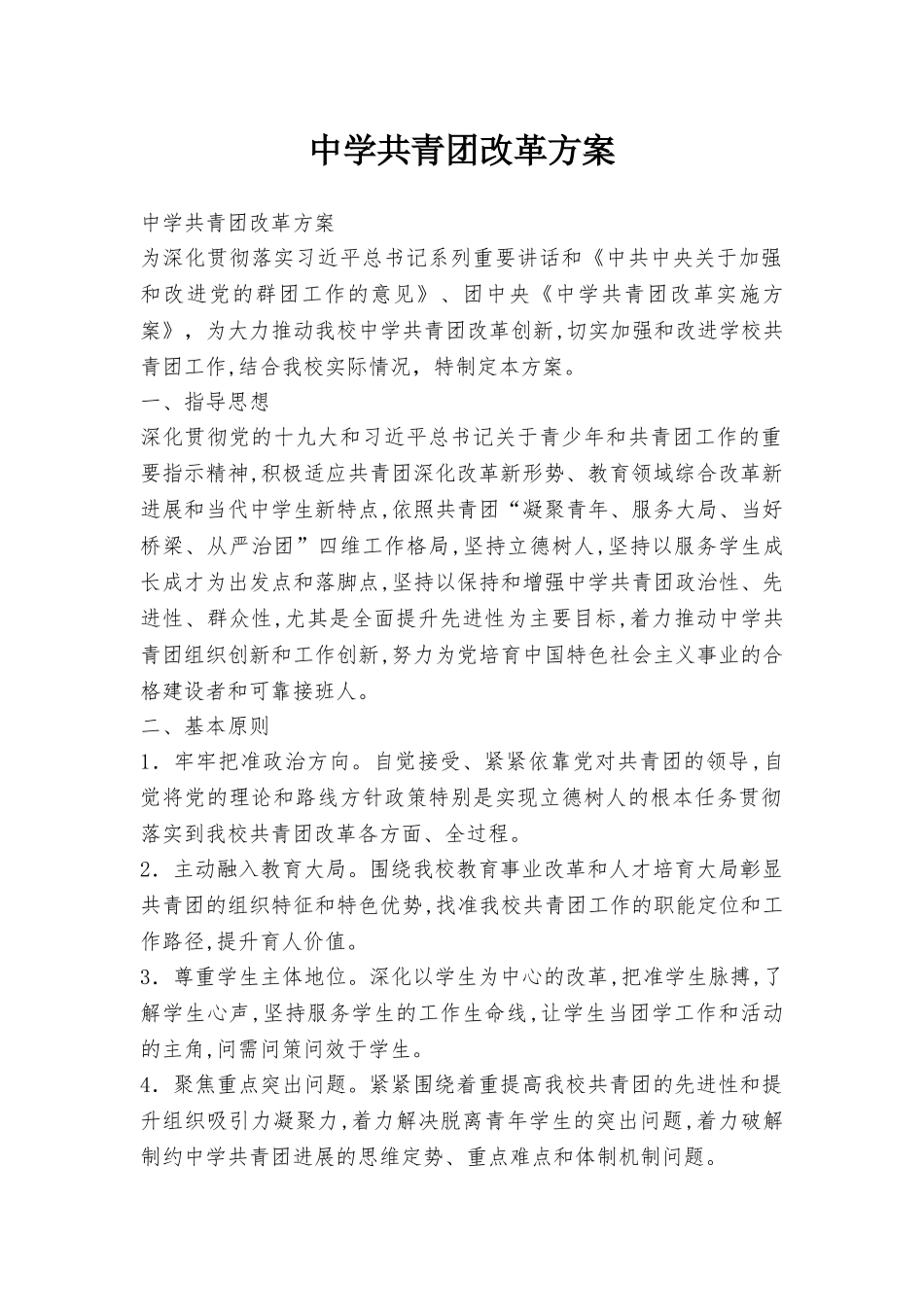 中学共青团改革方案_第1页