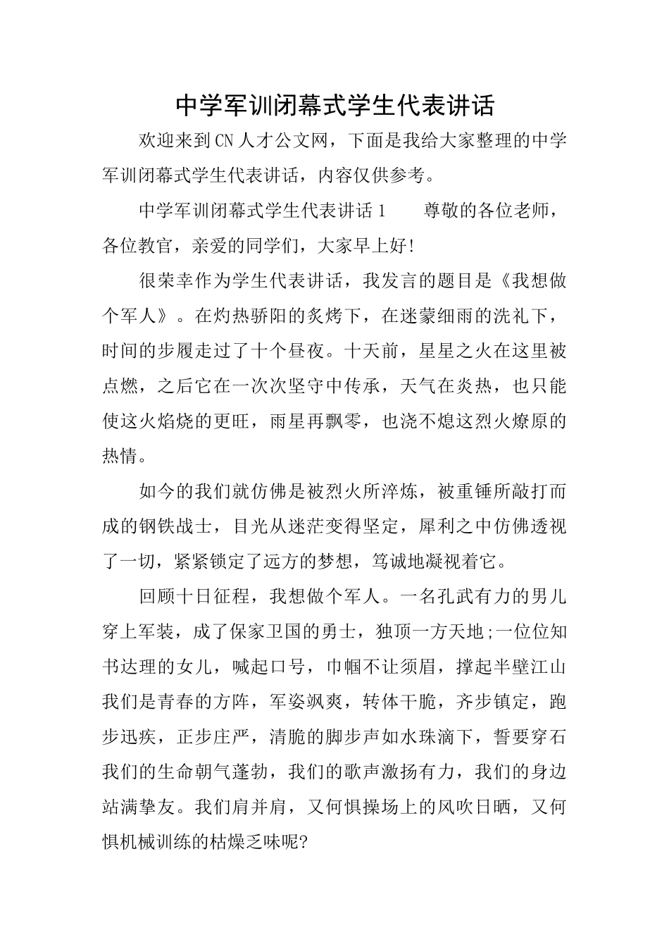 中学军训闭幕式学生代表讲话_第1页