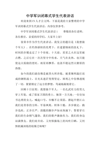 中学军训闭幕式学生代表讲话