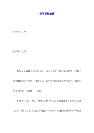 中学军训心得