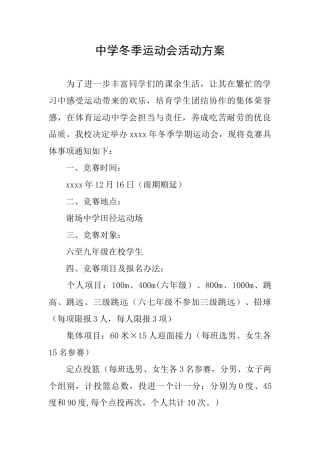 中学冬季运动会活动方案
