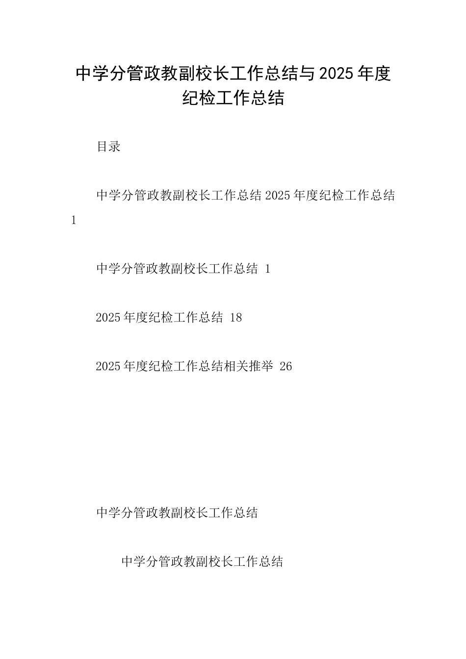 中学分管政教副校长工作总结与2025年度纪检工作总结_第1页