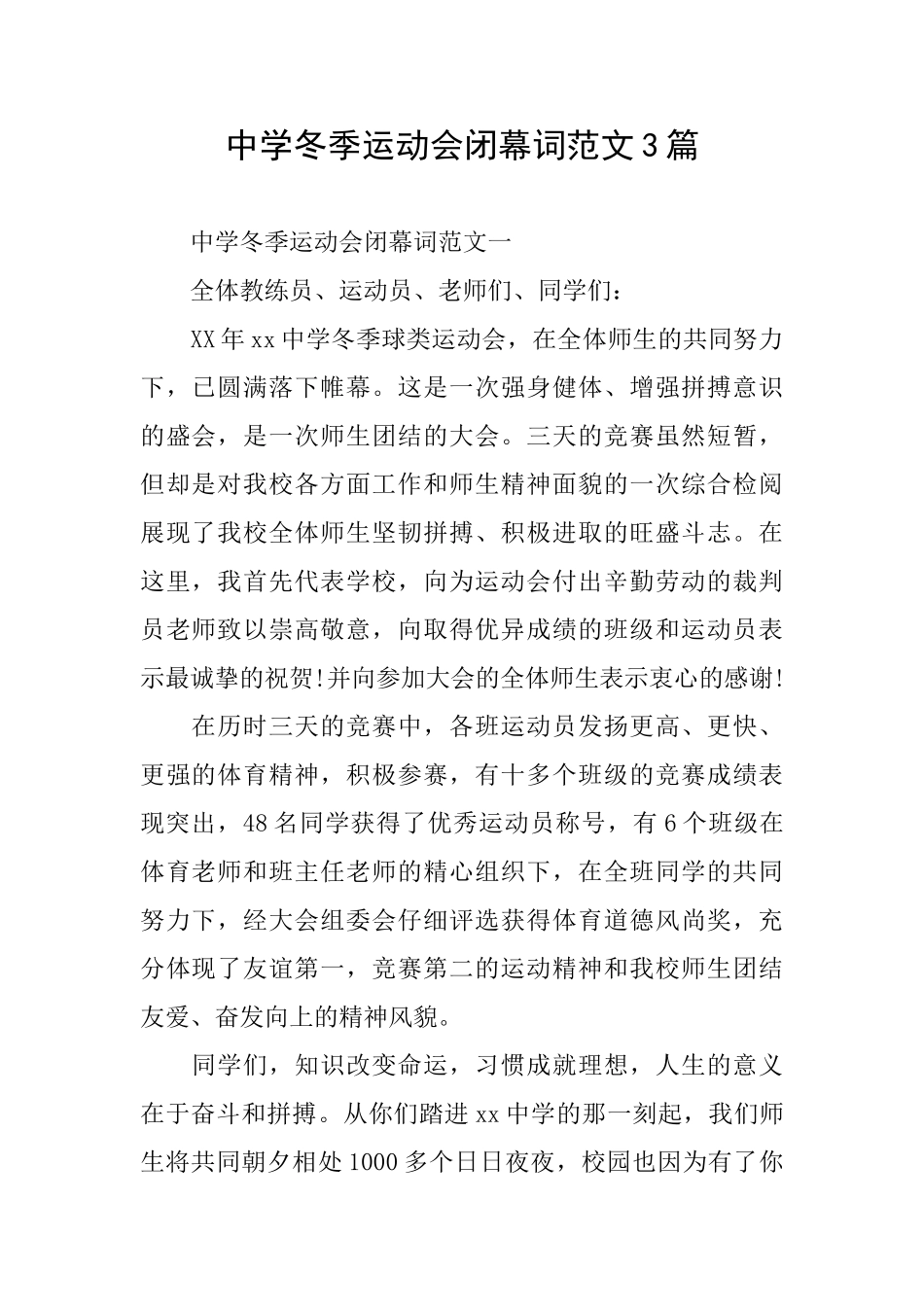 中学冬季运动会闭幕词范文3篇_第1页