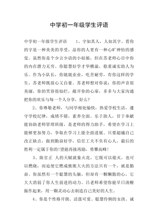 中学初一年级学生评语