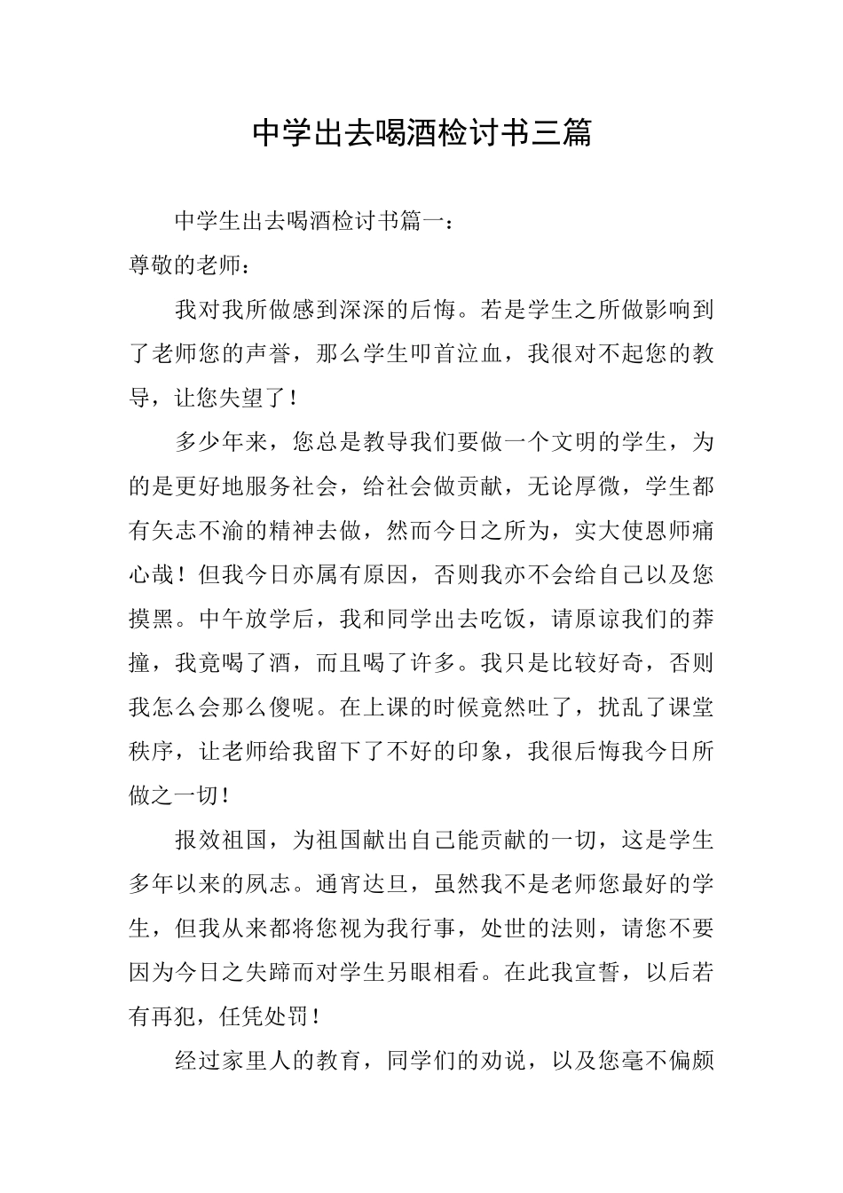 中学出去喝酒检讨书三篇_第1页