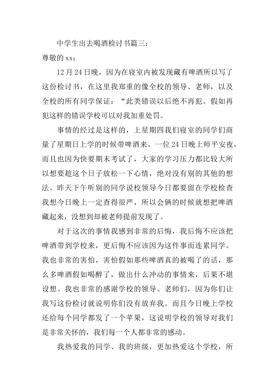 中学出去喝酒检讨书三篇_第3页