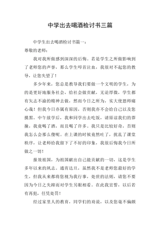 中学出去喝酒检讨书三篇