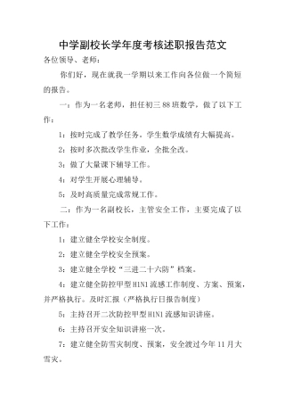 中学副校长学年度考核述职报告范文