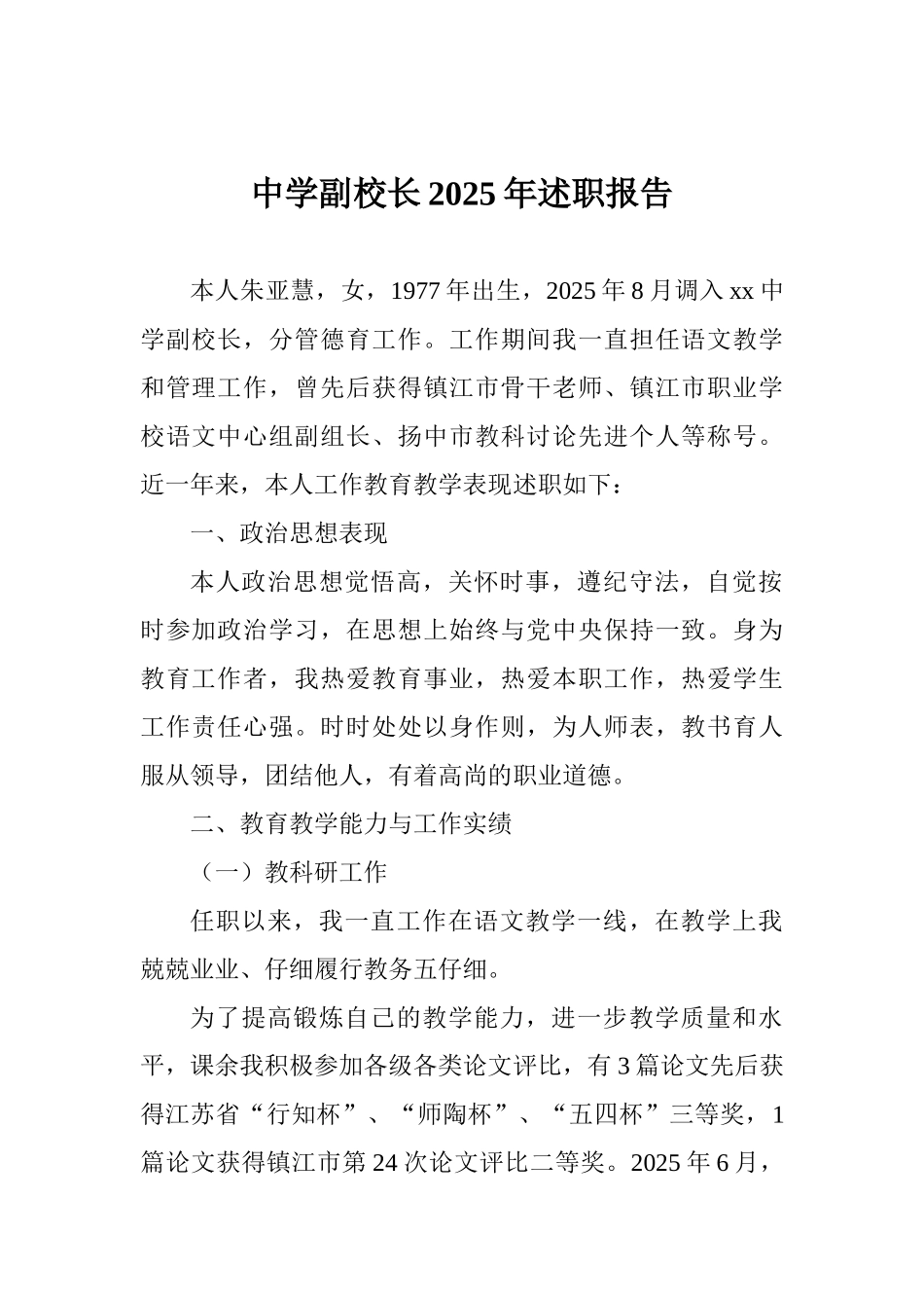 中学副校长2025年述职报告_第1页