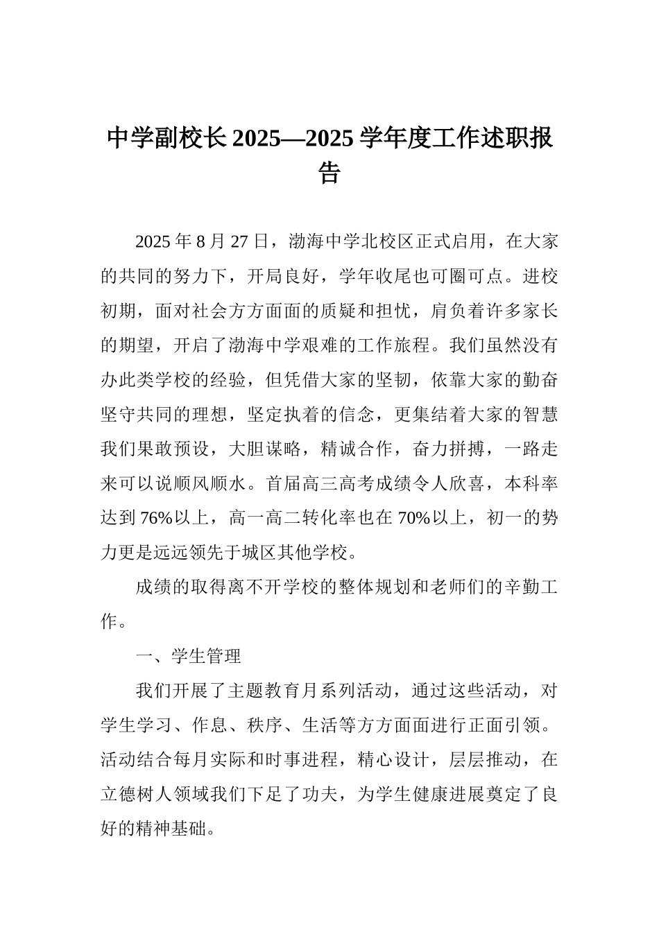 中学副校长2025—2025学年度工作述职报告_第1页