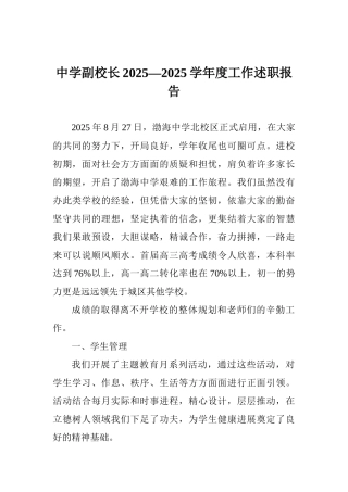 中学副校长2025—2025学年度工作述职报告
