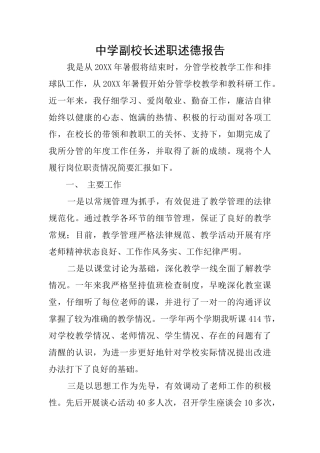 中学副校长述职述德报告