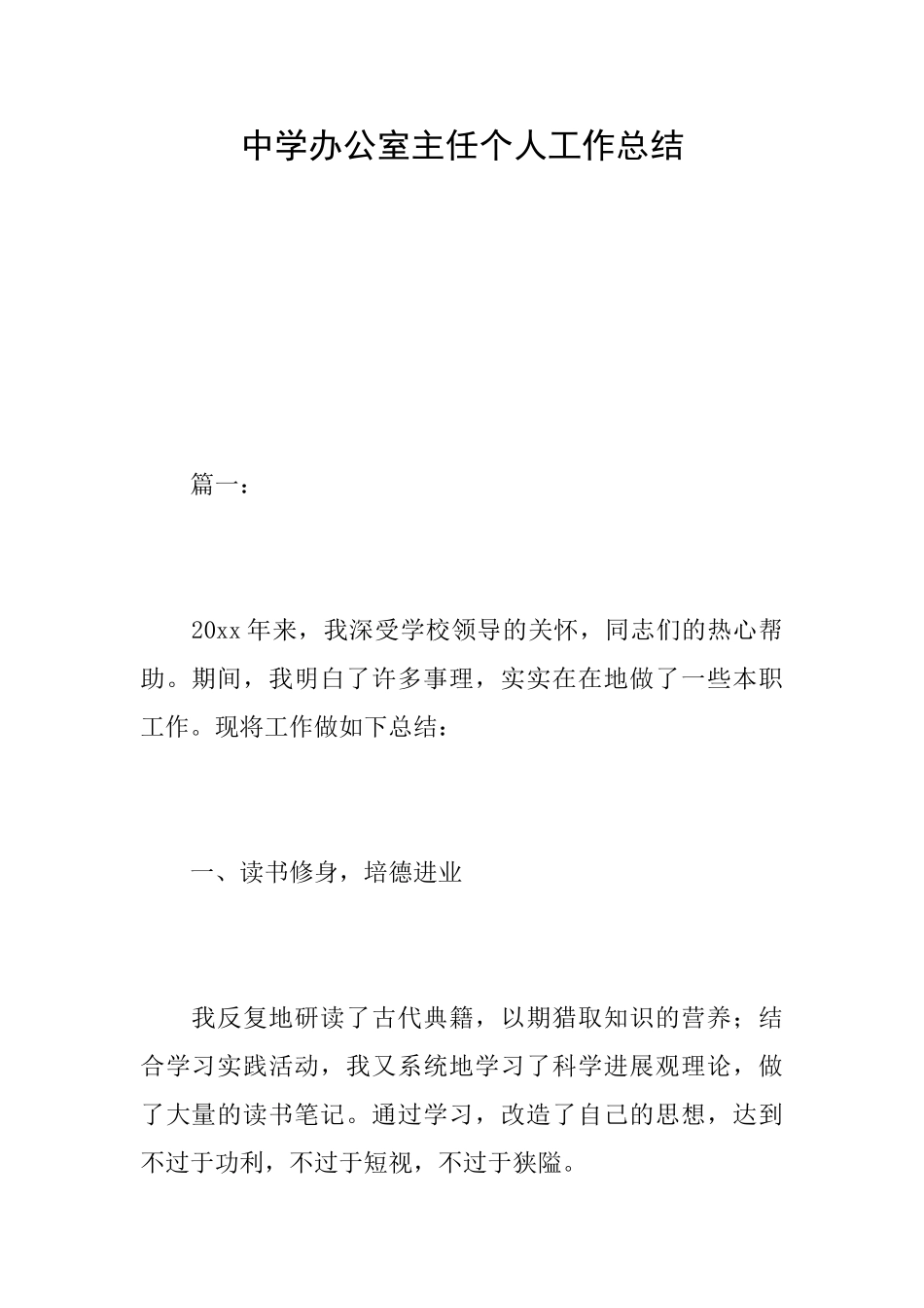 中学办公室主任个人工作总结_第1页