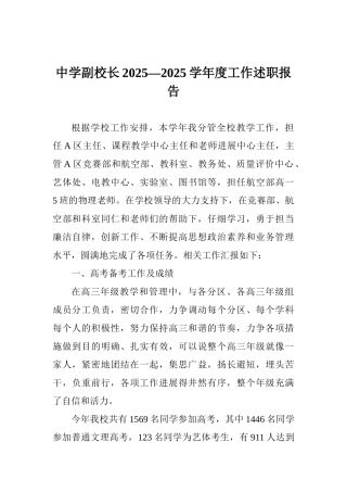 中学副校长2025—2025学年度工作述职报告1