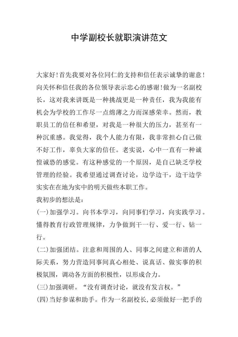 中学副校长就职演讲范文_第1页