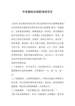 中学副校长就职演讲范文