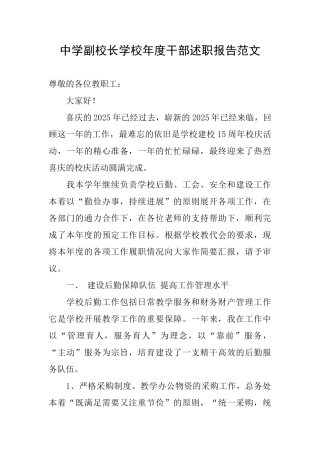 中学副校长学校年度干部述职报告范文