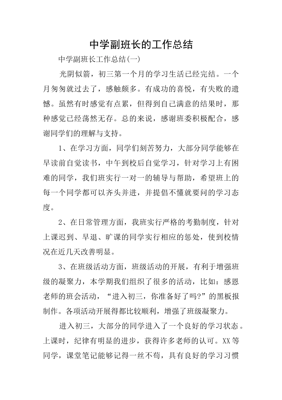 中学副班长的工作总结_第1页