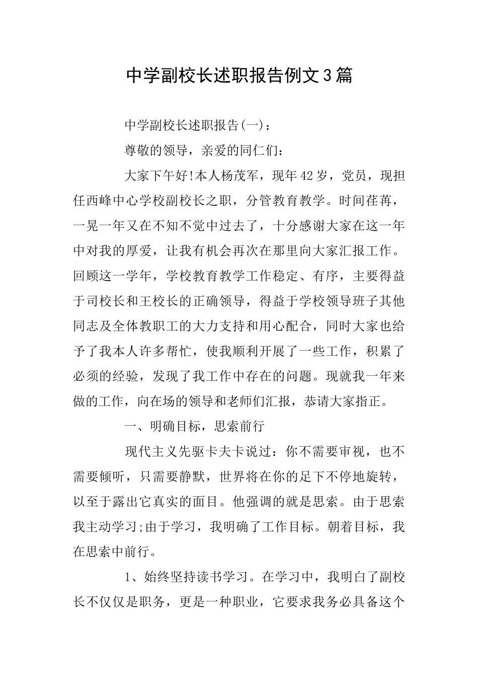 中学副校长述职报告例文3篇_第1页