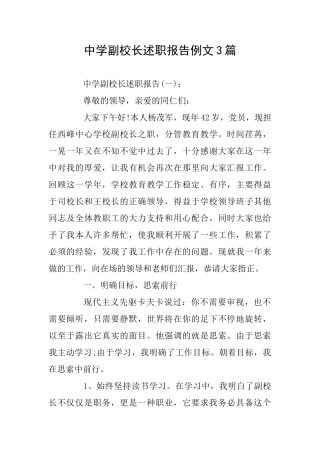 中学副校长述职报告例文3篇