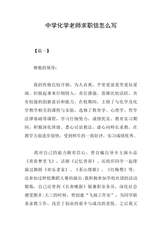中学化学教师求职信怎么写