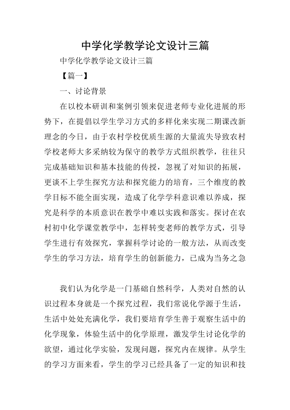 中学化学教学论文设计三篇_第1页