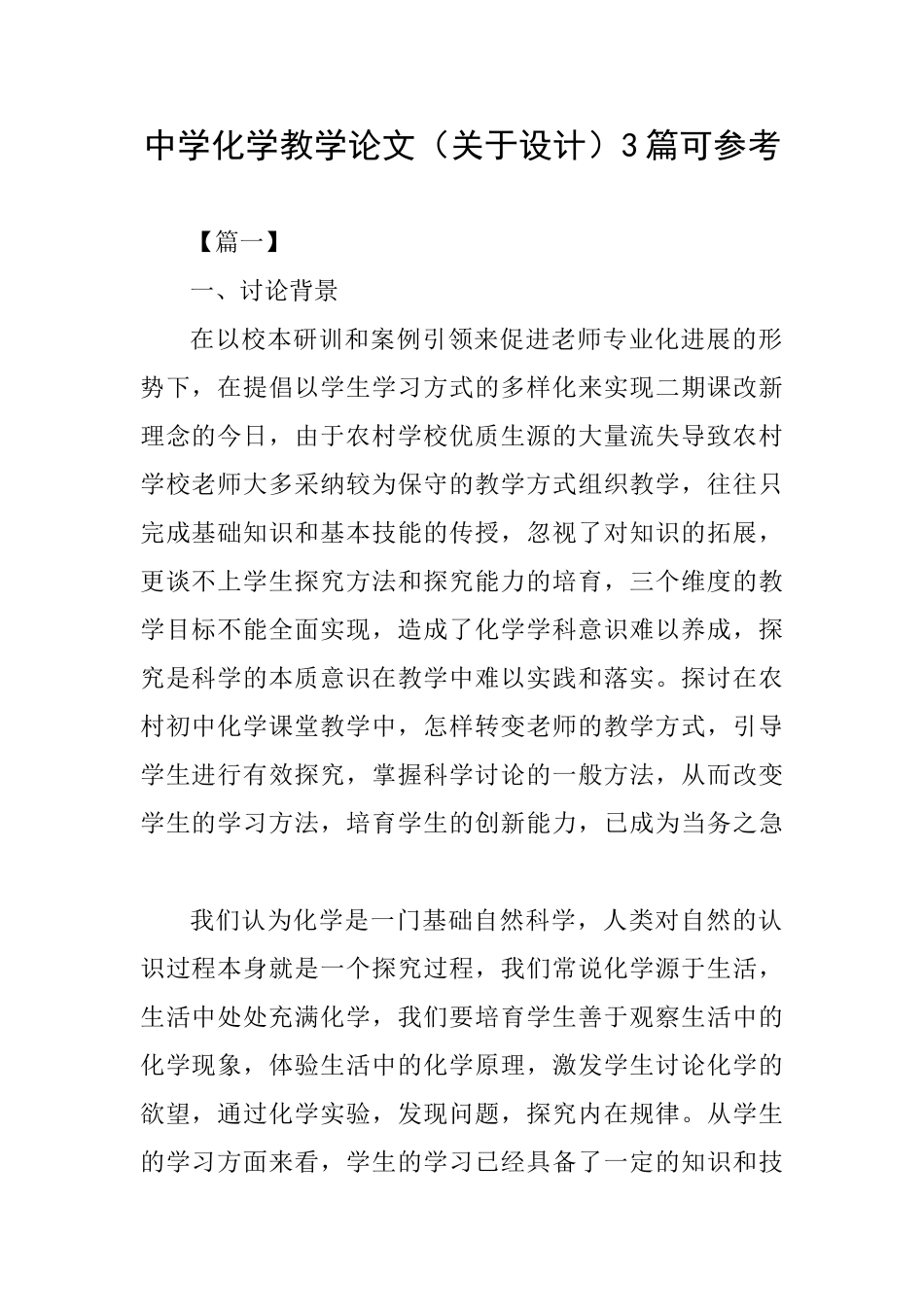 中学化学教学论文3篇可参考_第1页