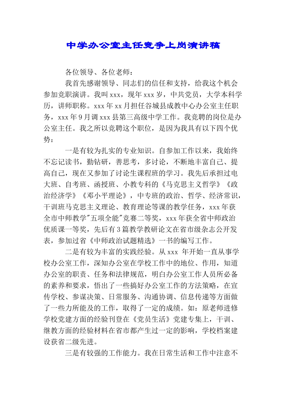 中学办公室主任竞争上岗演讲稿_第1页