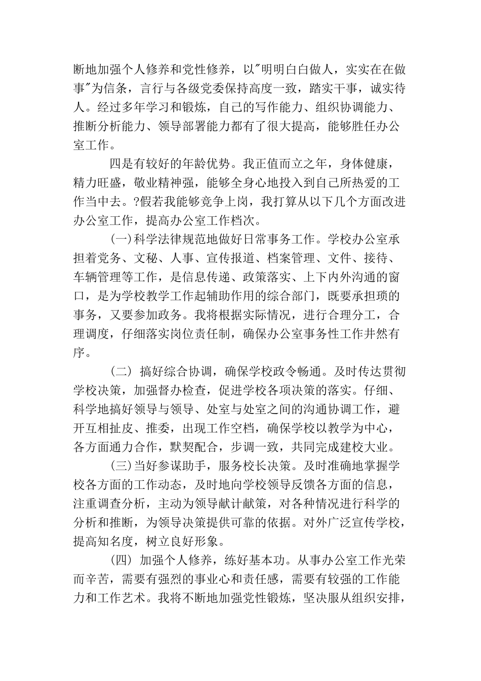 中学办公室主任竞争上岗演讲稿_第2页