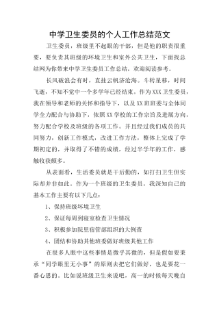 中学卫生委员的个人工作总结范文