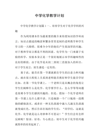 中学化学教学计划
