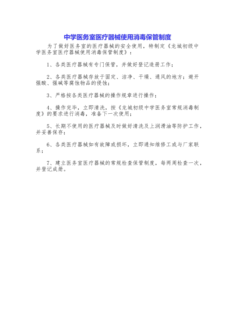 中学医务室医疗器械使用消毒保管制度_第1页