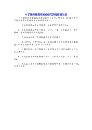 中学医务室医疗器械使用消毒保管制度