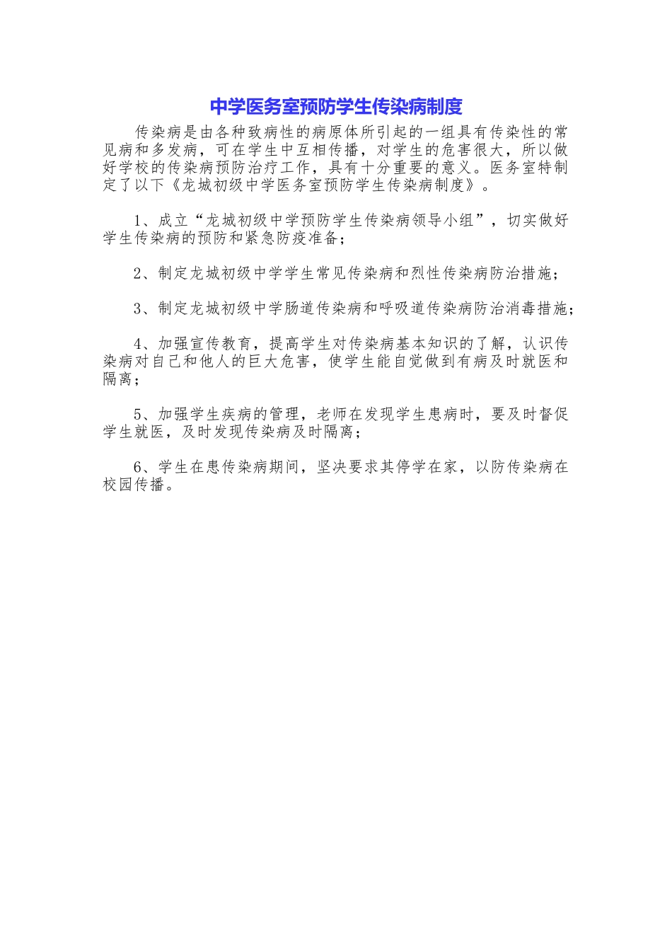 中学医务室预防学生传染病制度_第1页